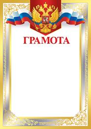 3903000 Грамота (А4, вертикальный, герб, флаг) (для принтера), (ИмперияПоздр)